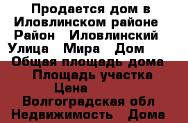 Продается дом в Иловлинском районе › Район ­ Иловлинский › Улица ­ Мира › Дом ­ 19 › Общая площадь дома ­ 40 › Площадь участка ­ 900 › Цена ­ 650 000 - Волгоградская обл. Недвижимость » Дома, коттеджи, дачи продажа   . Волгоградская обл.